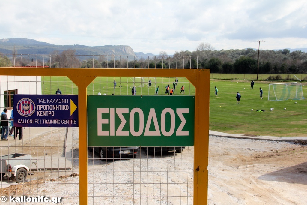 ΑΕΛ Καλλονής: Νέο προπονητικό κέντρο (photos)