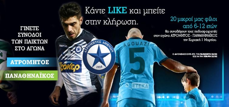 Ατρόμητος: «Συνοδέψτε τους παίκτες με Παναθηναϊκό» (photo)