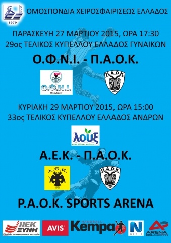 ΑΕΚ - ΠΑΟΚ: «Να κερδίσει το χάντμπολ» (photo)