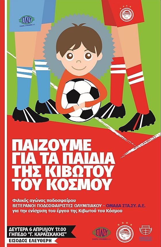 Ολυμπιακός: Το… κοινωνικό πρόσωπο των παλαιμάχων (photo)