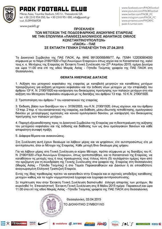 ΠΑΟΚ: ΓΣ για τα χρέη