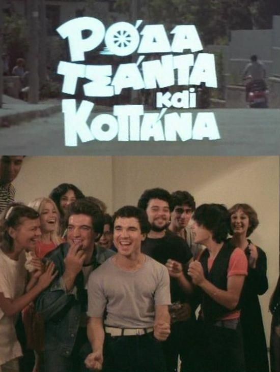 Ρόδα, τσάντα και κοπάνα: Οι πιο cult ατάκες του θρυλικού λυκείου Χαβαλέ! (videos)