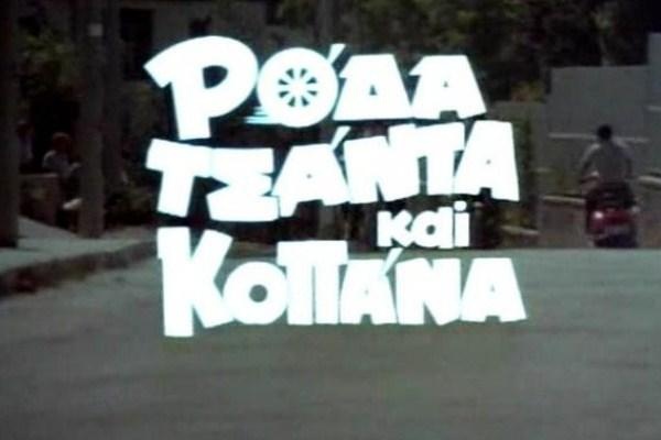 Ρόδα, τσάντα και κοπάνα: Οι πιο cult ατάκες του θρυλικού λυκείου Χαβαλέ! (videos)
