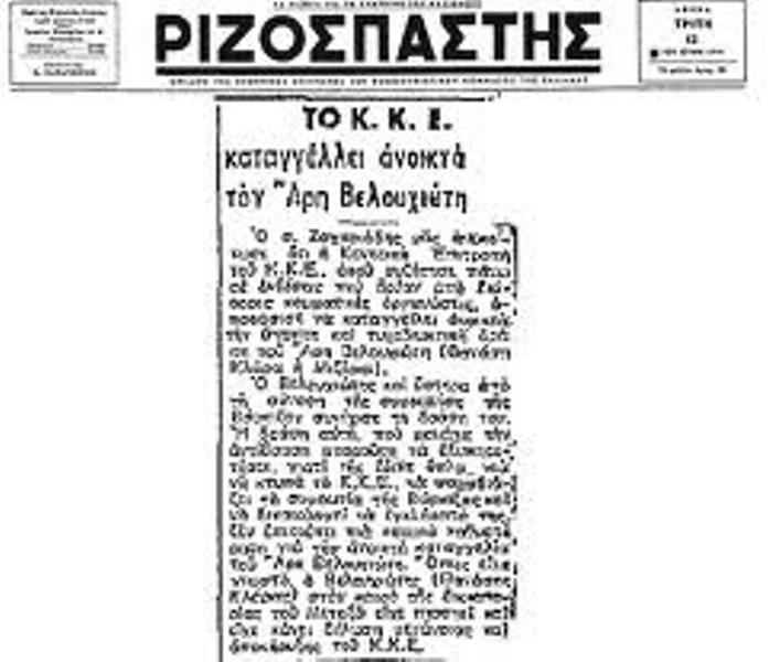 Άρης Βελουχιώτης: «Εγώ δεν πρόκειται να πιαστώ ζωντανός» (photos+videos)