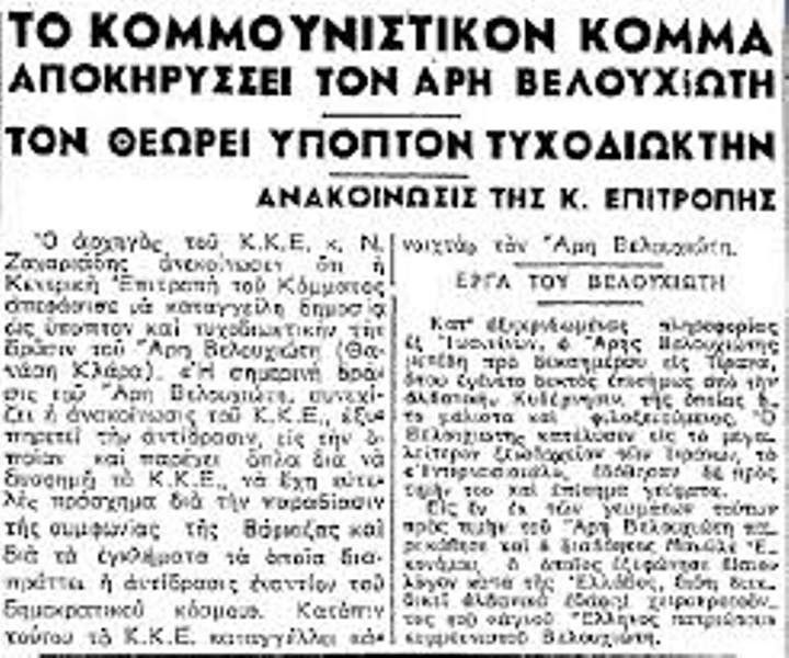 Άρης Βελουχιώτης: «Εγώ δεν πρόκειται να πιαστώ ζωντανός» (photos+videos)