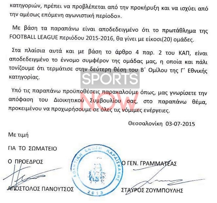 ΑΕ Καραϊσκάκης: Υπόμνημα στη Football League για τους δευτεραθλητές (photos)