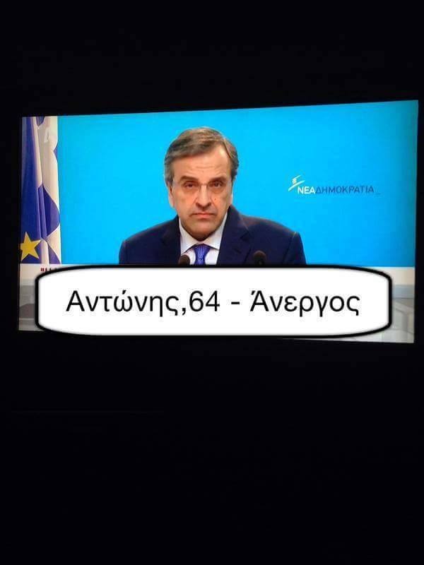 Γλεντάνε… Σαμαρά και πανηγυρίζουν οι Έλληνες στο διαδίκτυο (photos)