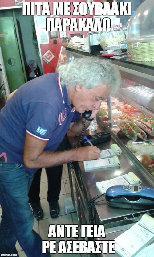 Μια παραγγελία θα ήθελα; ΑΝΤΕ ΓΕΙΑ! (photos)
