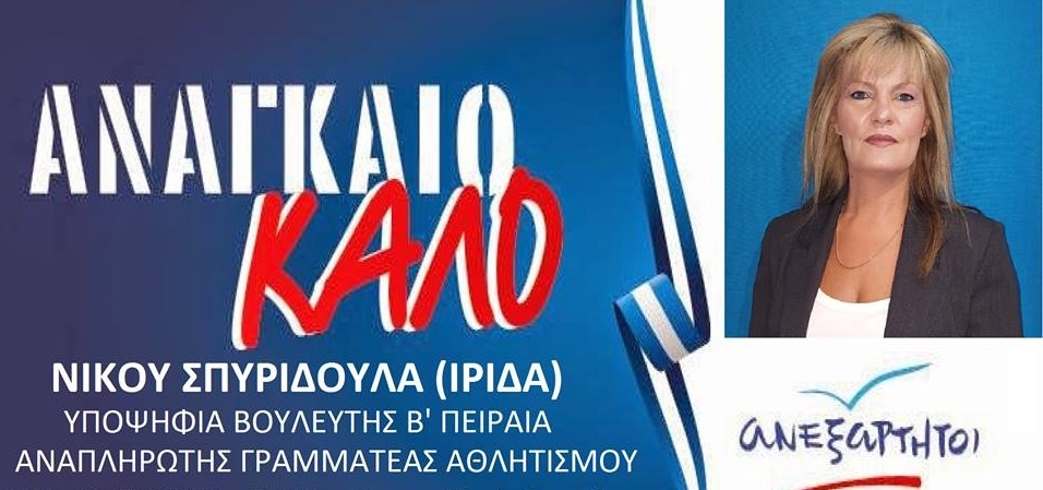 Υποψήφια βουλευτής των ΑΝΕΛ ανέλαβε ομάδα! (photos)