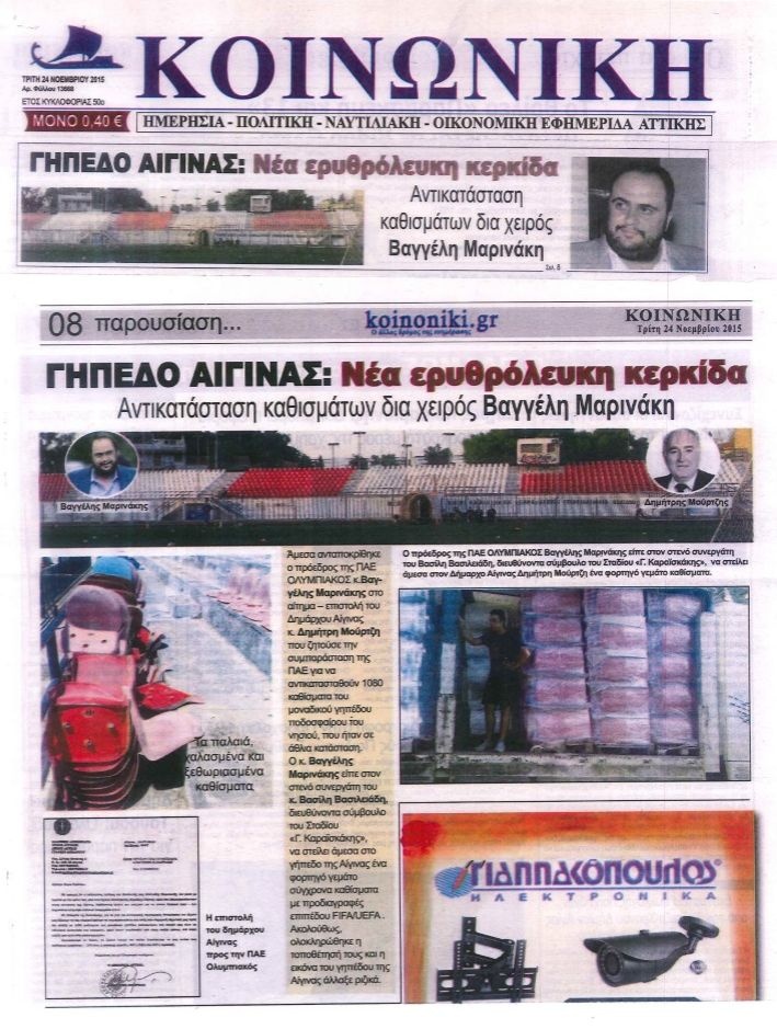 Καθίσματα στο γήπεδο της Αίγινας με τη βοήθεια του Βαγγέλη Μαρινάκη