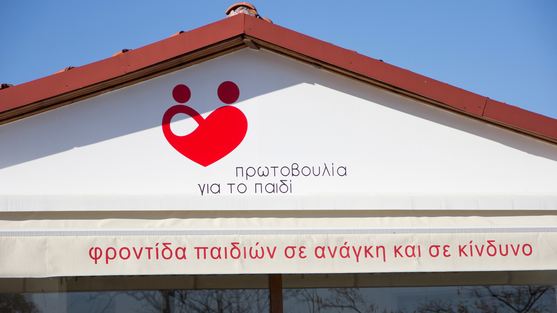 ΠΑΕ Βέροια & Stoiximan επισκέφθηκαν το Σπίτι της Βεργίνας του Συλλόγου «Πρωτοβουλία για το Παιδί»