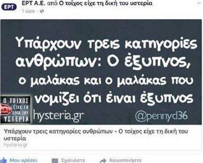 ΔΕΝ ΥΠΑΡΧΟΥΝ ΣΤΗΝ ΕΡΤ: Δείτε την απίστευτη γκάφα που ανέβηκε στο facebook!