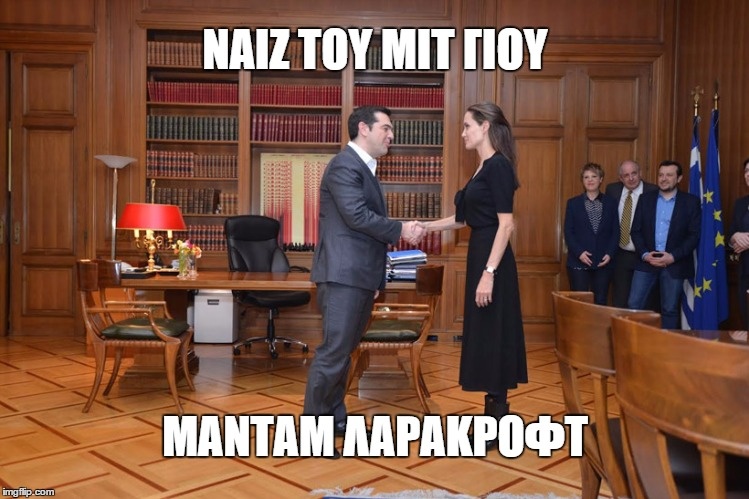 Επικό τρολάρισμα στο ίντερνετ για τη συνάντηση Τσίπρα με Τζολί (photos+tweets)