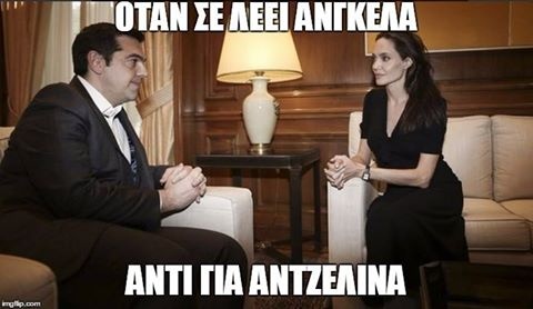 Επικό τρολάρισμα στο ίντερνετ για τη συνάντηση Τσίπρα με Τζολί (photos+tweets)