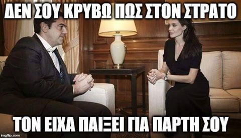 Επικό τρολάρισμα στο ίντερνετ για τη συνάντηση Τσίπρα με Τζολί (photos+tweets)