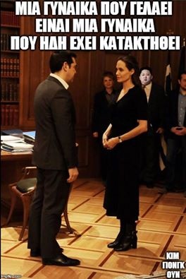 Επικό τρολάρισμα στο ίντερνετ για τη συνάντηση Τσίπρα με Τζολί (photos+tweets)