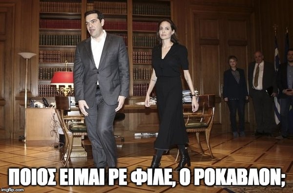 Επικό τρολάρισμα στο ίντερνετ για τη συνάντηση Τσίπρα με Τζολί (photos+tweets)