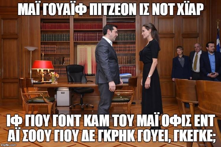 Επικό τρολάρισμα στο ίντερνετ για τη συνάντηση Τσίπρα με Τζολί (photos+tweets)