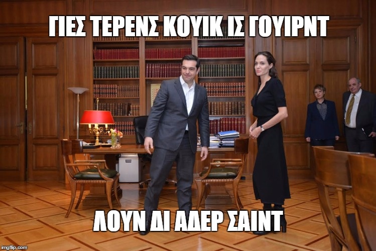 Επικό τρολάρισμα στο ίντερνετ για τη συνάντηση Τσίπρα με Τζολί (photos+tweets)