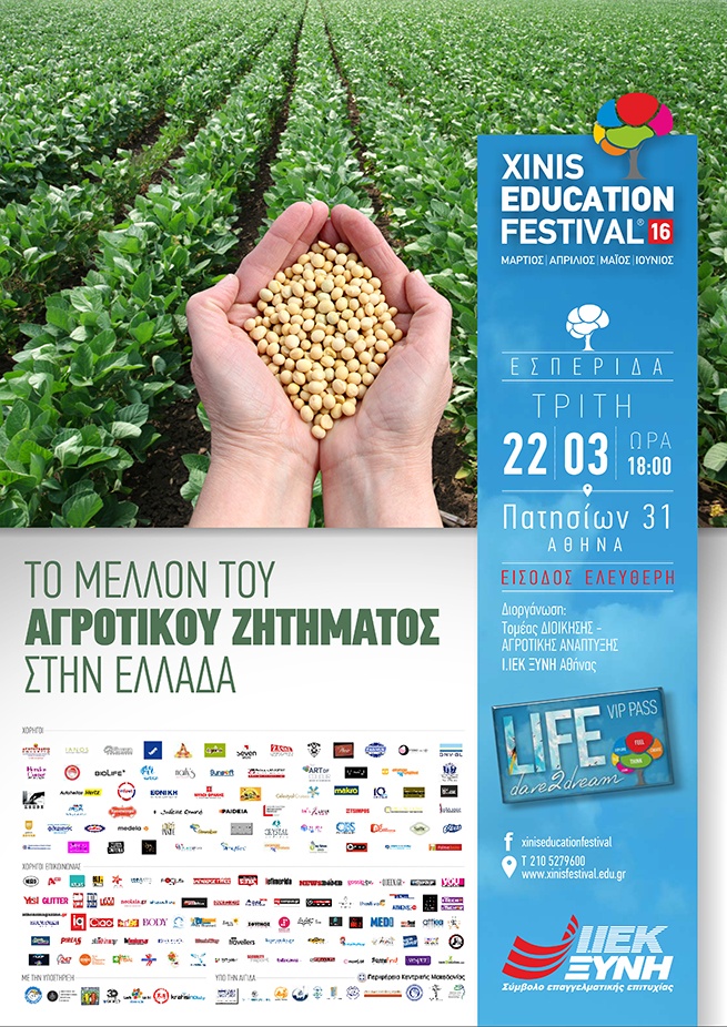 Εσπερίδα με θέμα «Tο μέλλον του αγροτικού ζητήματος στην Ελλάδα» από το IEK ΞΥΝΗ Αθήνας