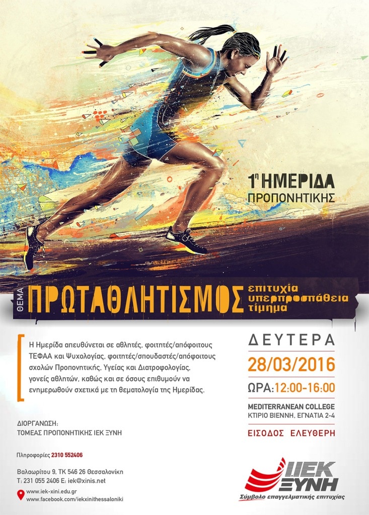 Ημερίδα προπονητικής από το ΙΕΚ Ξυνή