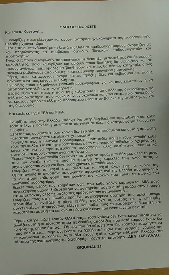 Οπαδοί της ΑΕΚ στο Υπουργείο Αθλητισμού!