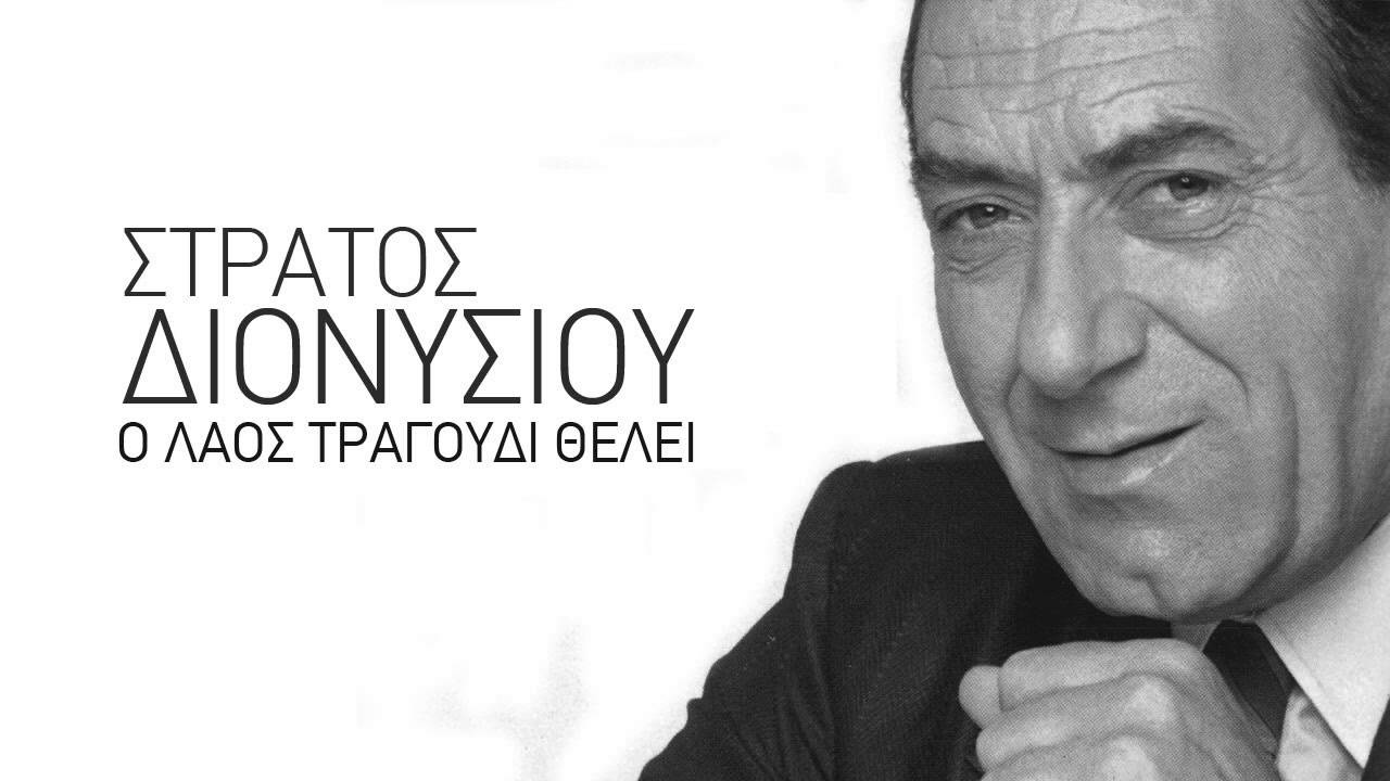 Φίλε... έφυγε ο Στράτος Διονυσίου (photos+videos)