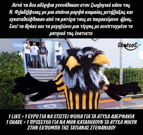 Ανελέητο… troll με τη μασκότ της ΑΕΚ! (photos)