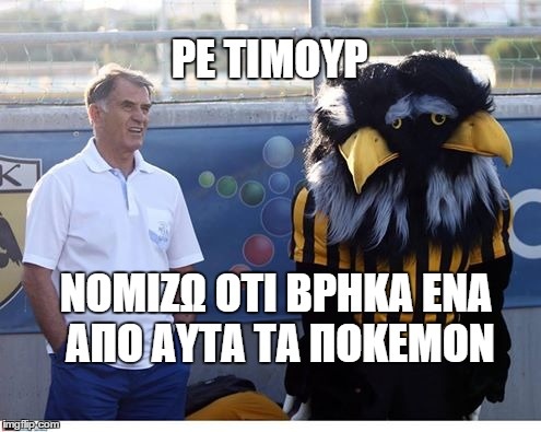 Ανελέητο… troll με τη μασκότ της ΑΕΚ! (photos)