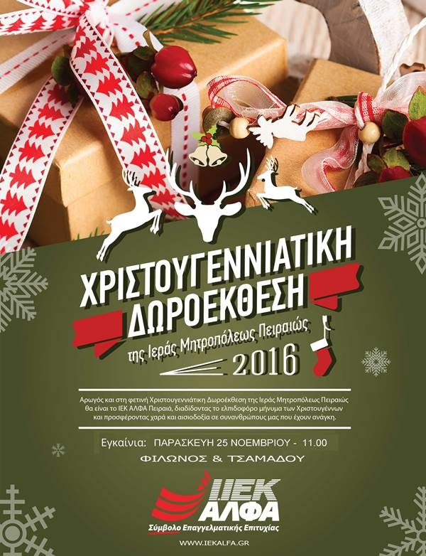 Το ΙΕΚ ΑΛΦΑ στηρίζει τη Χριστουγεννιάτικη Δωροέκθεση της Ιεράς Μητρόπολης Πειραιώς