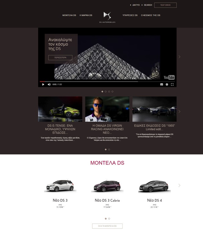 Νέα Επίσημη Ιστοσελίδα DS Automobiles