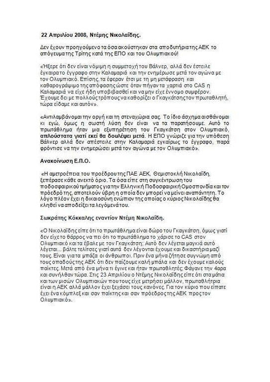 Ντέμης για Βάλνερ: «Δεν αθωώνω τον Ολυμπιακό»!