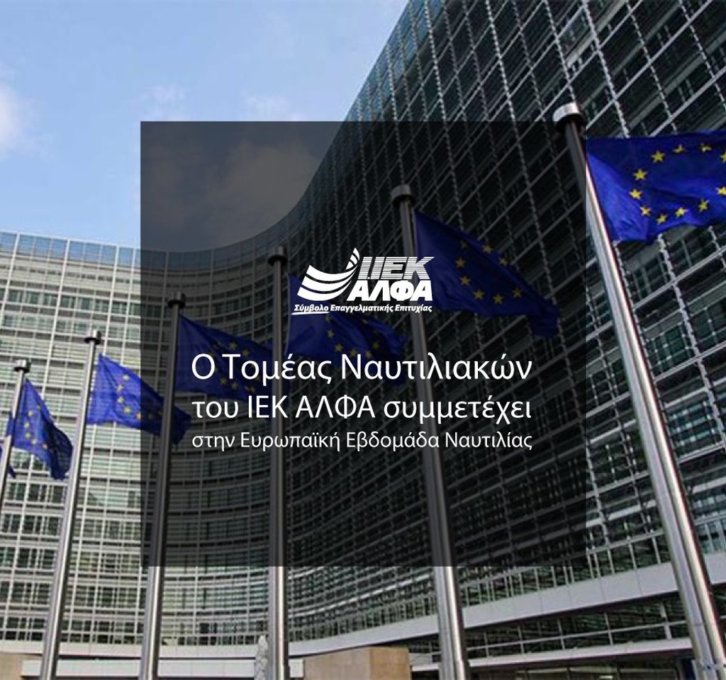 Ο Τομέας Ναυτιλιακών του ΙΕΚ ΑΛΦΑ συμμετέχει αποκλειστικά στην Ευρωπαϊκή Ναυτιλιακή Εβδομάδα στις Βρ