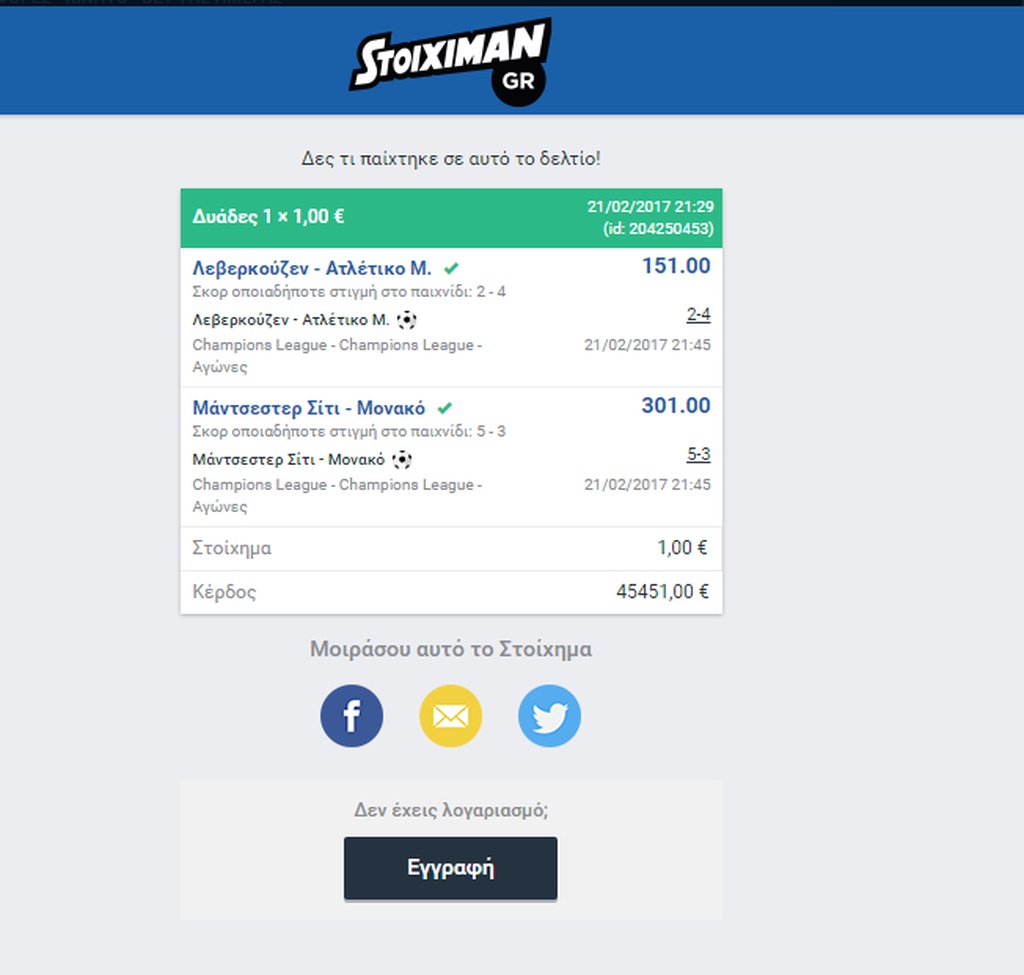 To δελτίο της χρονιάς: Με 1€ κέρδισε 45.451€ στο Champions League!