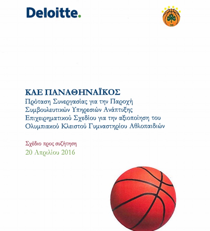 Η πρόταση της Deloitte για το ΟΑΚΑ και η συμφωνία κυρίων που πήγε περίπατο!