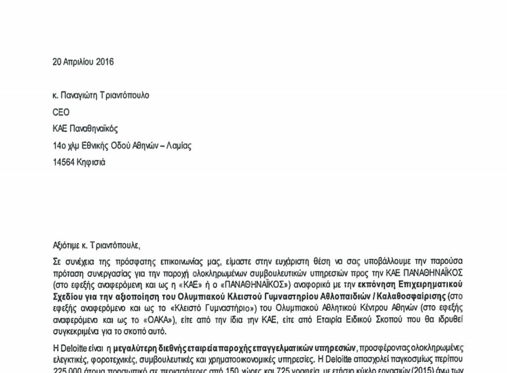 Η πρόταση της Deloitte για το ΟΑΚΑ και η συμφωνία κυρίων που πήγε περίπατο!