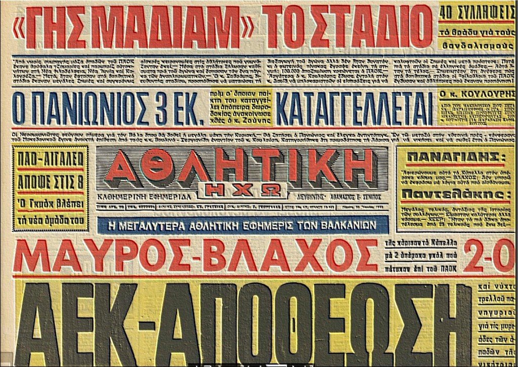 ΑΕΚ-ΠΑΟΚ: Τι έγινε την τελευταία φορά που τα είπαν σε τελικό
