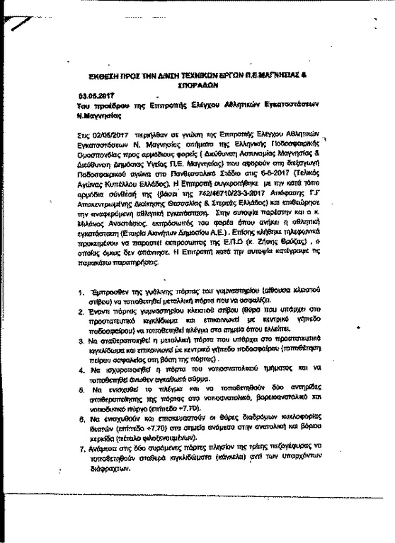 Θα δοθεί άδεια στο Πανθεσσαλικό για τον τελικό του Κυπέλλου; (photos)