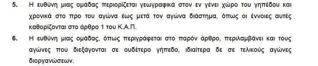 Μέχρι και αφαίρεση βαθμών για ΠΑΟΚ και ΑΕΚ λόγω των επεισοδίων!