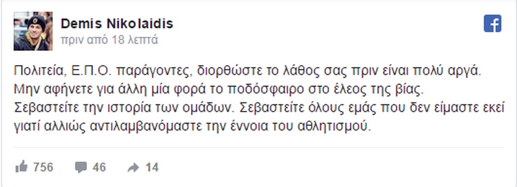 ΠΑΟΚ-ΑΕΚ: Ανάρτηση-κράξιμο από Ντέμη για τα επεισόδια!