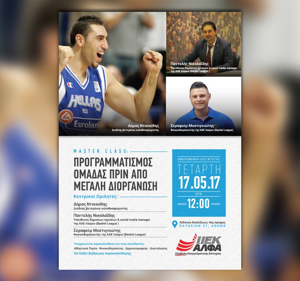 O θρύλος του μπάσκετ Δήμος Ντικούδης αποκλειστικά στο ΙΕΚ ΑΛΦΑ