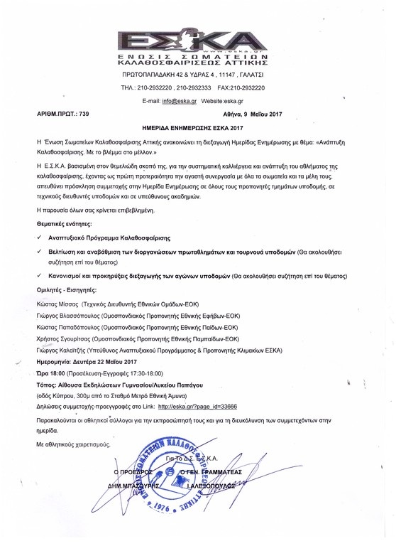 ΕΣΚΑ: Ημερίδα ενημέρωσης προπονητών & υπεύθυνων υποδομών