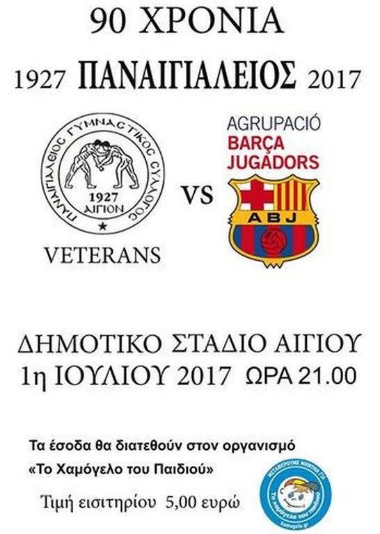 Παναιγιάλειος: Κυκλοφόρησαν τα εισιτήρια για Μπαρτσελόνα (photo)