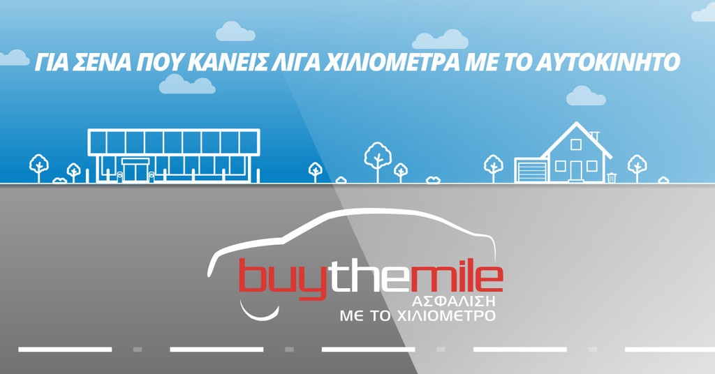 Anytime Buy The Mile: Τώρα μπορείς να πληρώσεις λιγότερα για την ασφάλεια του αυτοκινήτου σου!