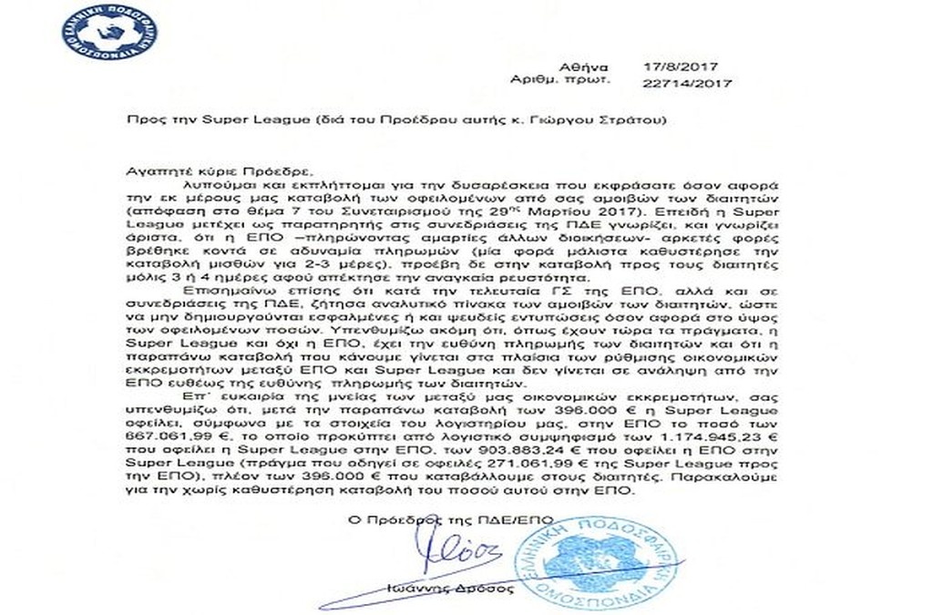 ΕΠΟ σε Super League: «Δώστε τα χρήματα που μας χρωστάτε» (photo)