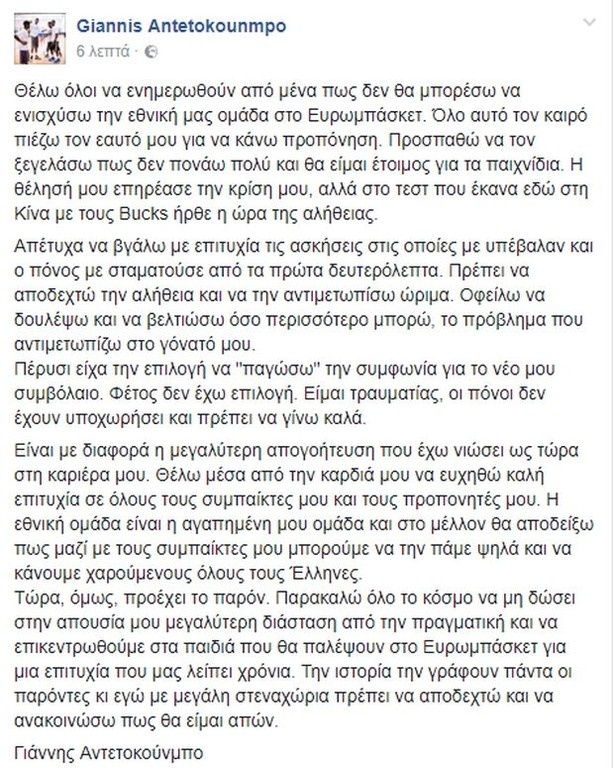 ΣΟΚ στην Εθνική: Εκτός Ευρωμπάσκετ ο Γιάννης Αντετοκούνμπο! (photo)