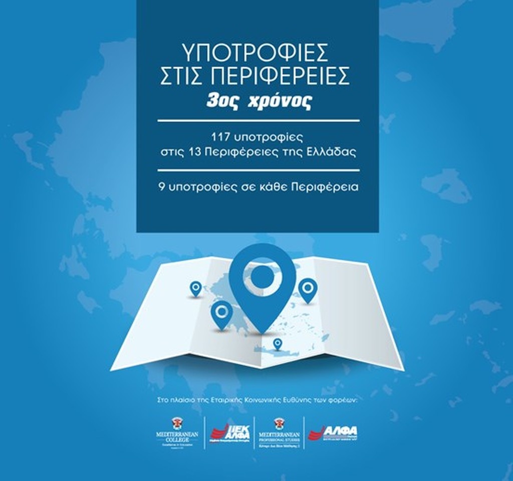 117 Υποτροφίες Σπουδών στις 13 Περιφέρειες της Ελλάδας από το IEK ΑΛΦΑ & το Mediterranean College