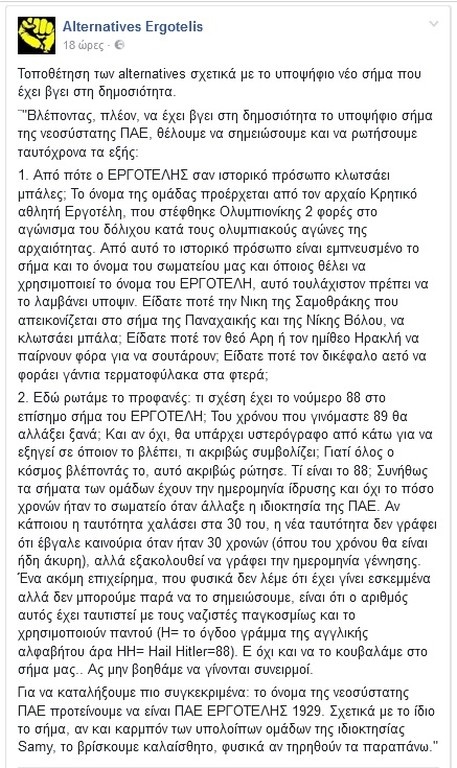 Εργοτέλης: Το νέο σήμα, ο αριθμός 88 και οι… ναζιστές! (photo)