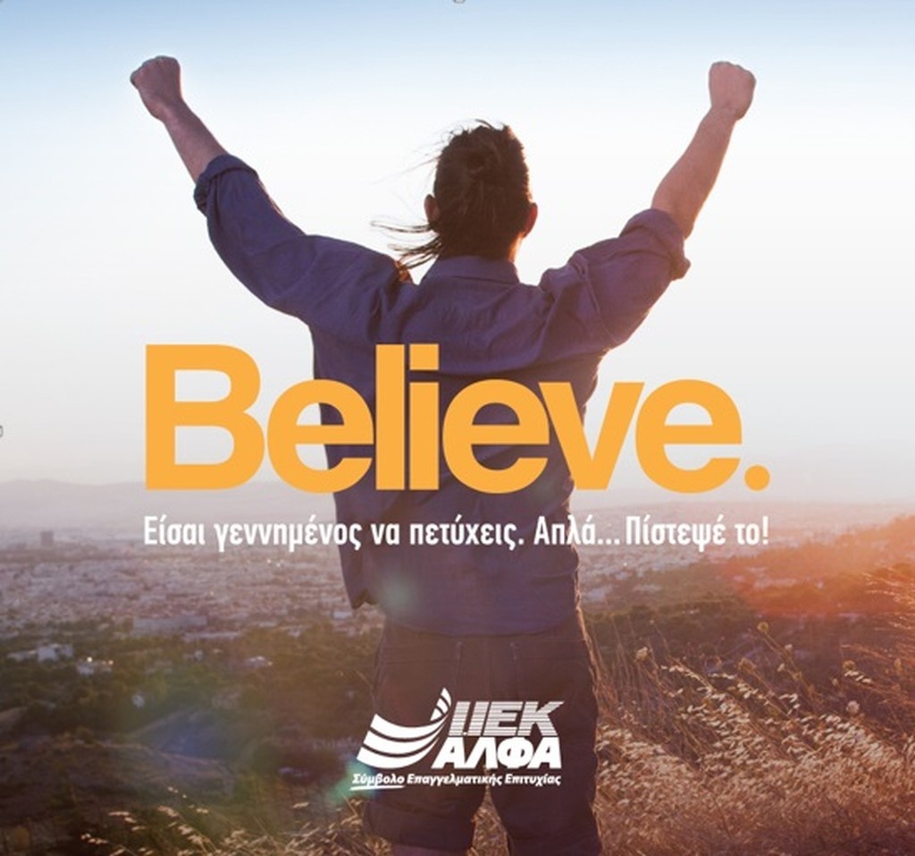 Αυτόν τον Σεπτέμβρη Πίστεψε στον εαυτό σου και Κάνε την ΑΛΦΑ επιλογή για το μέλλον σου