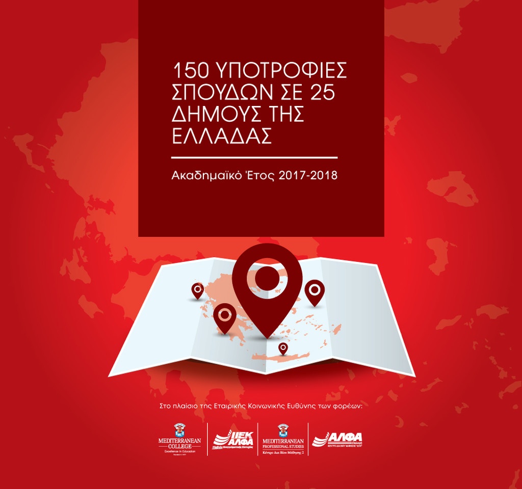 Το ΙΕΚ ΑΛΦΑ και το Mediterranean College προσφέρουν 150 Υποτροφίες Σπουδών σε 25 Δήμους της Ελλάδας